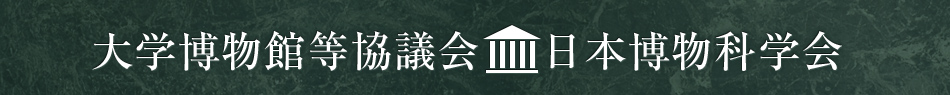 大学博物館等協議会・日本博物科学会